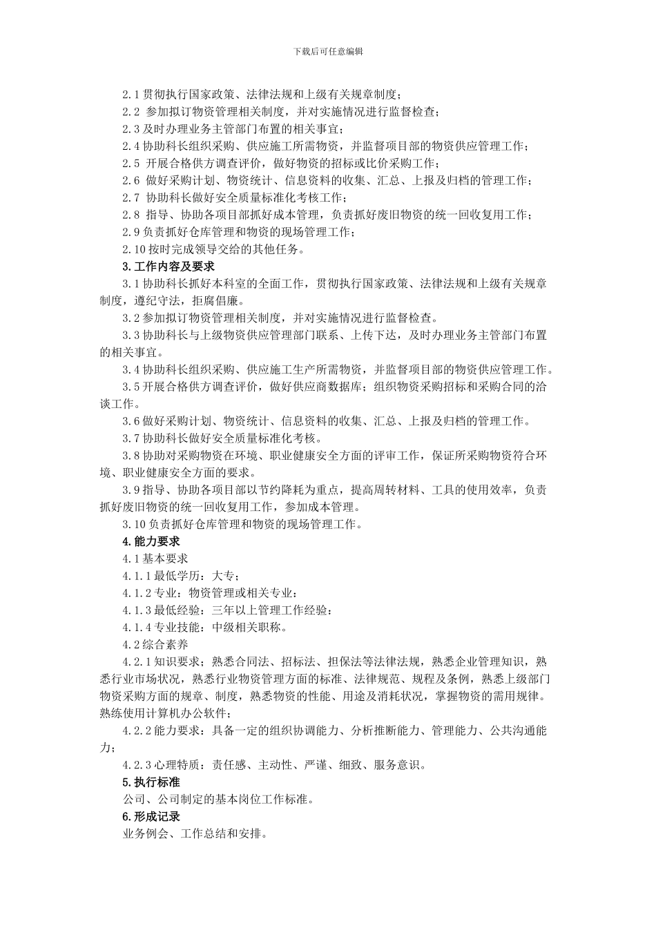 物资供应科岗位能力要求、职责、权限_第3页