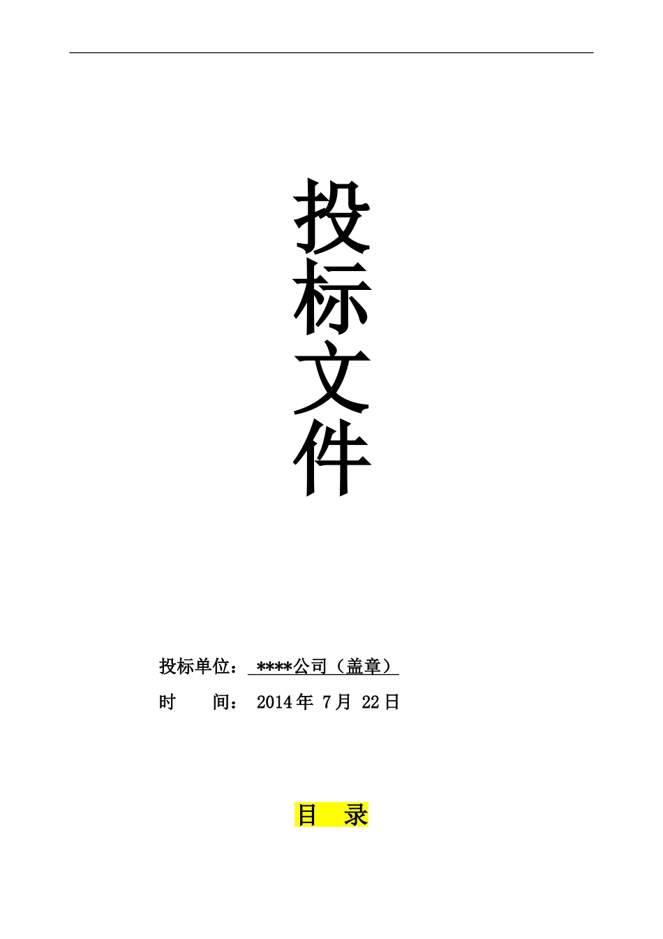 物资供应投标书范本_第1页