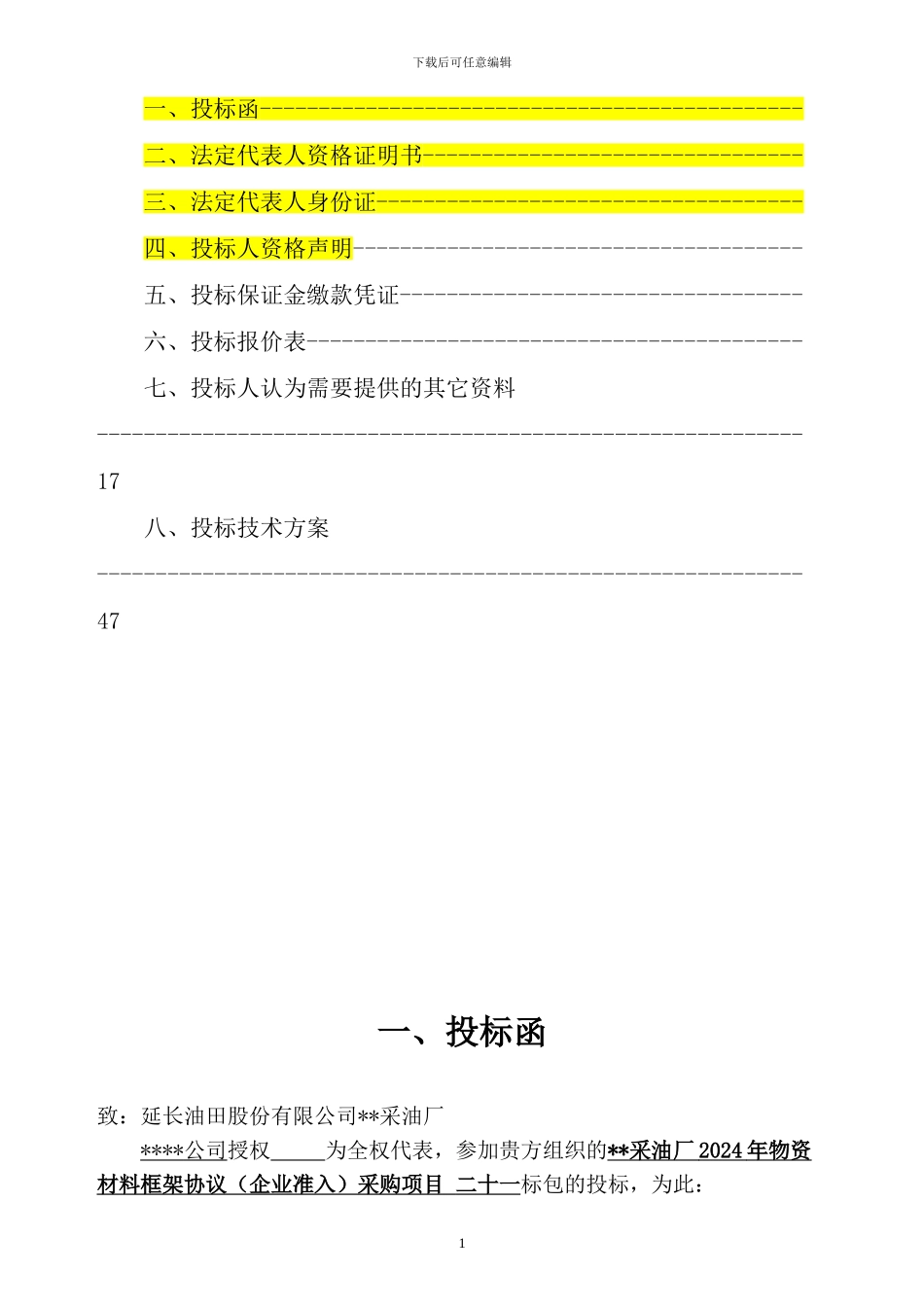 物资供应投标书范本_第2页