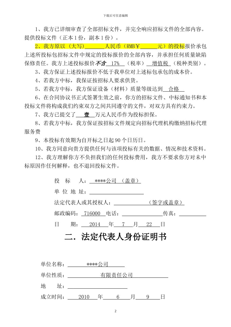 物资供应投标书范本_第3页