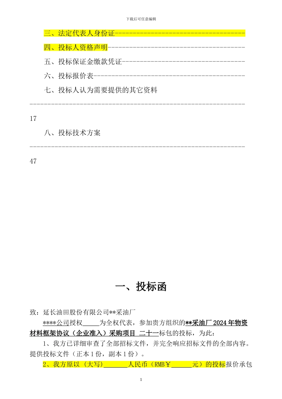 物资供应投标书模板_第2页