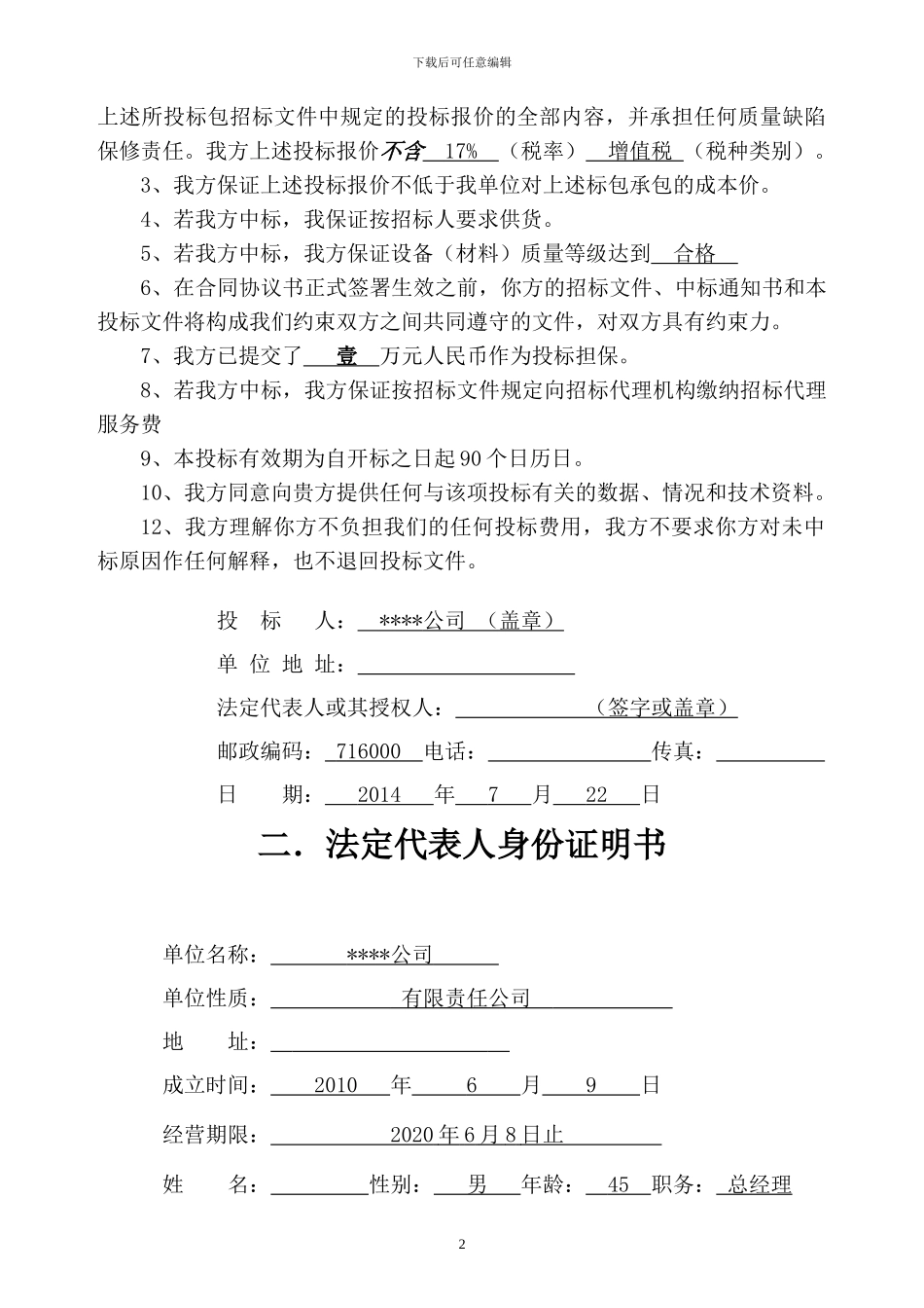 物资供应投标书模板_第3页