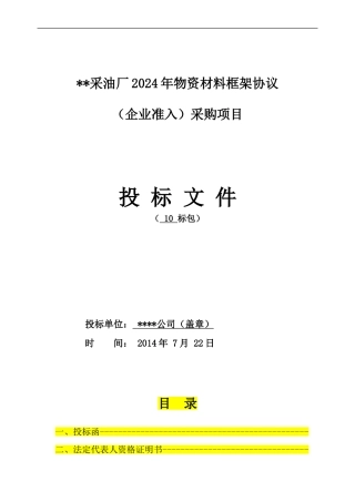物资供应投标书模板