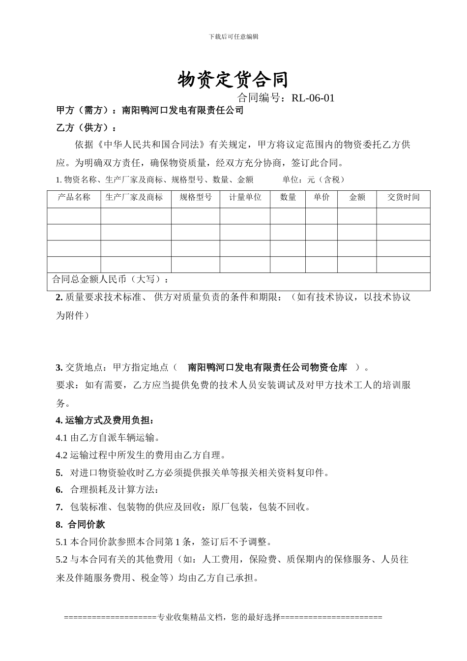 物资供货合同样板_第1页