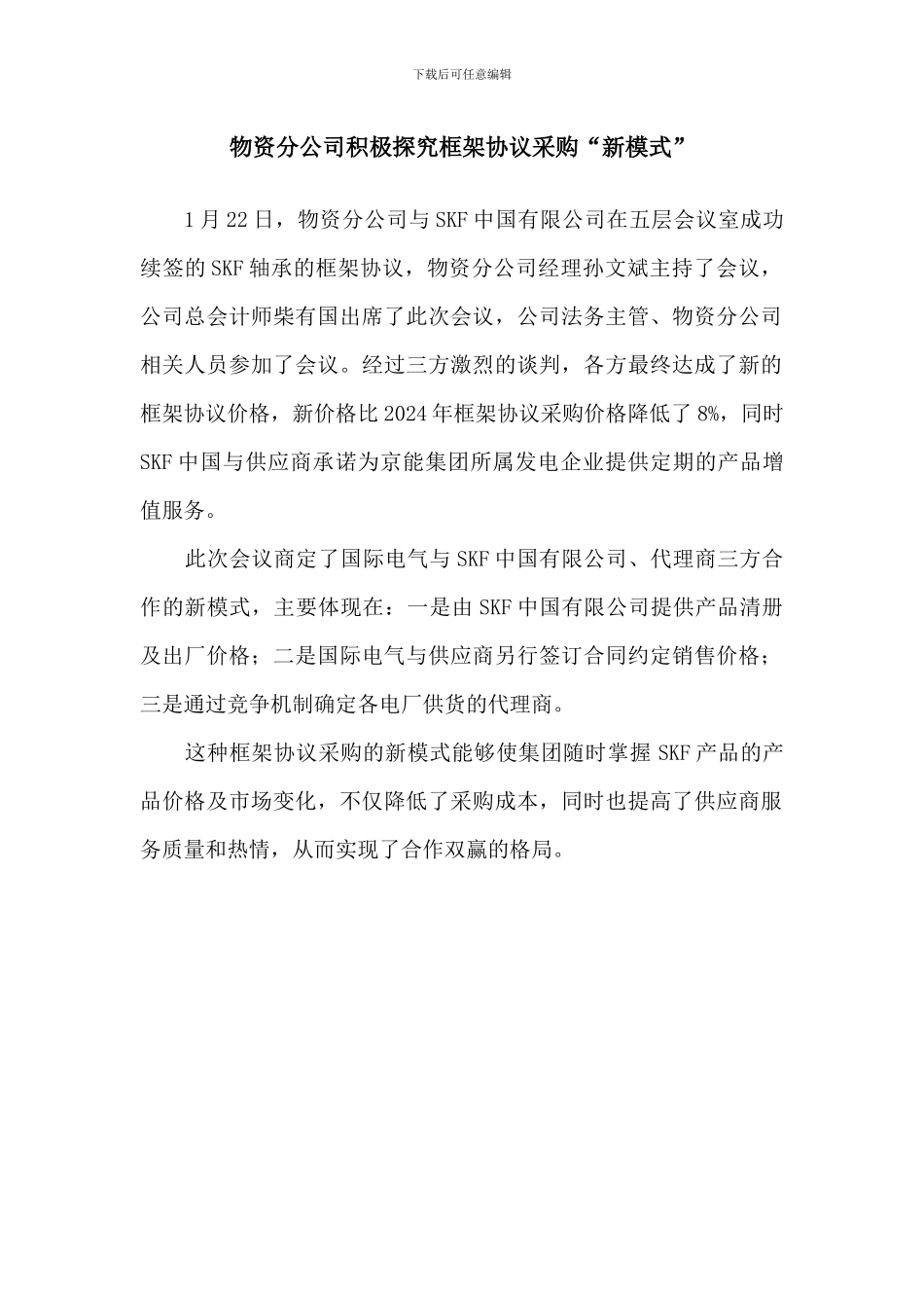 物资分公司积极探索框架协议采购“新模式”_第1页