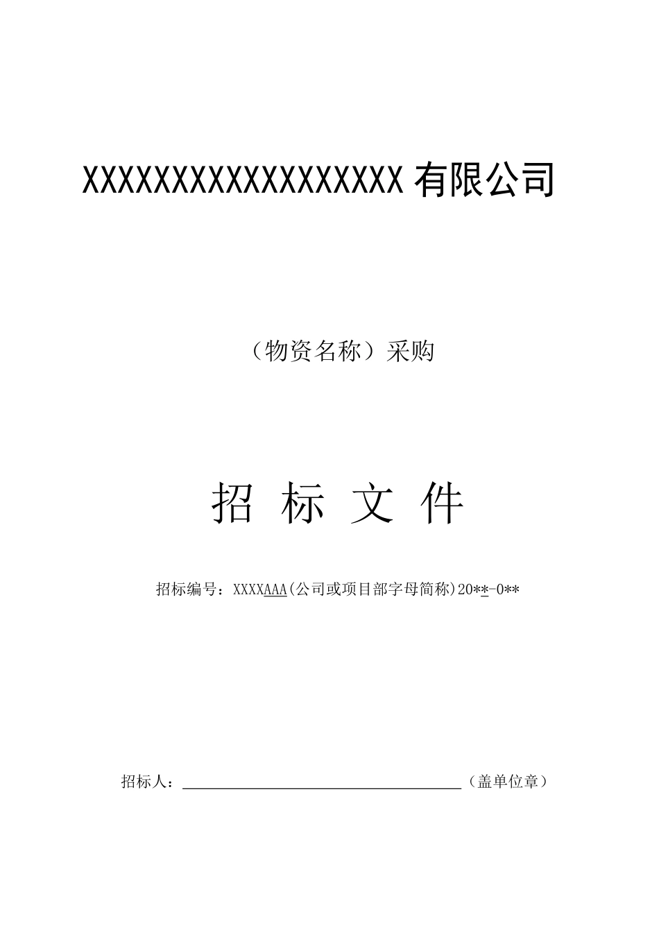 物资招标文件范本_第1页