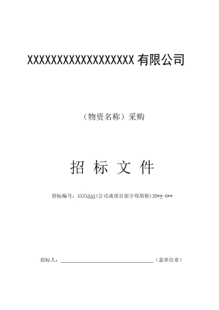 物资招标文件范本