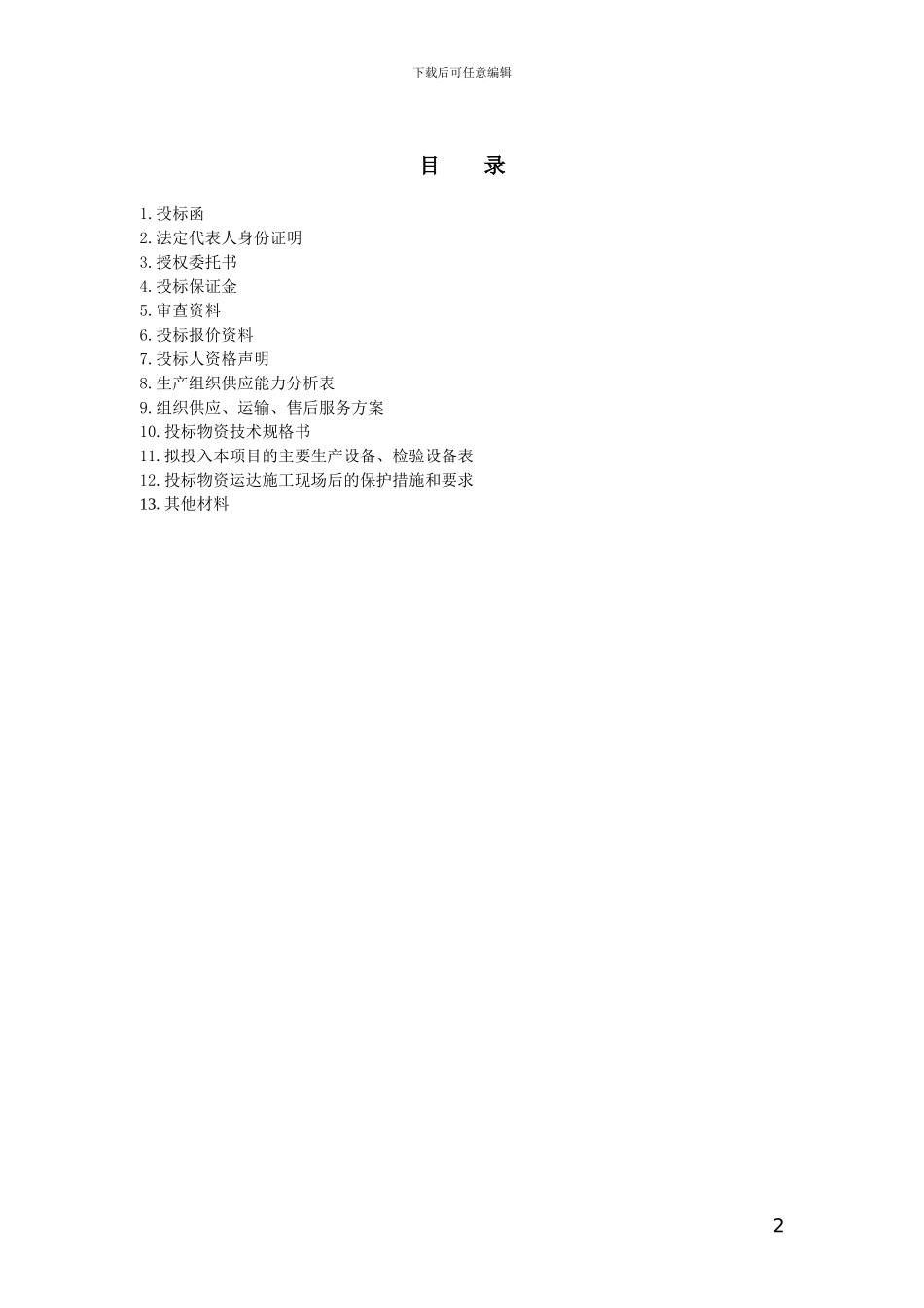 物资标书格式_第2页