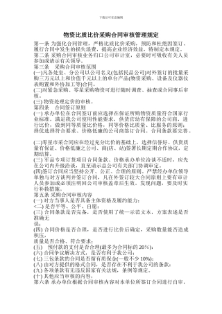 物资比质比价采购合同审核管理规定
