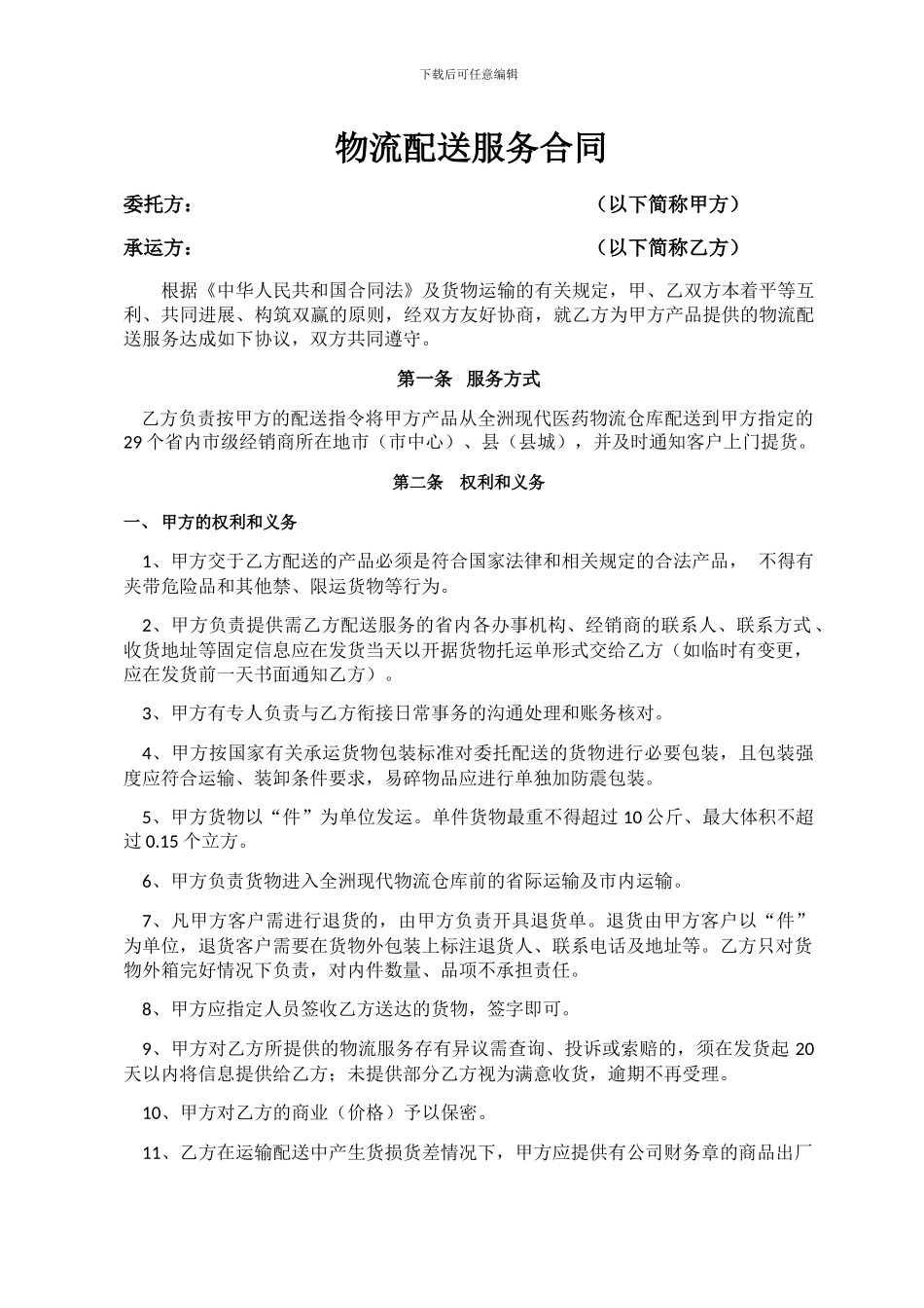 物流配送服务合同_第1页