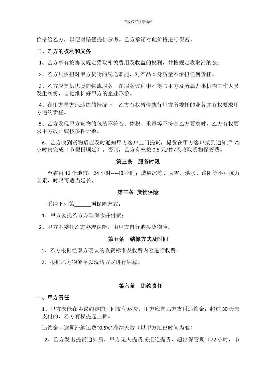 物流配送服务合同_第2页