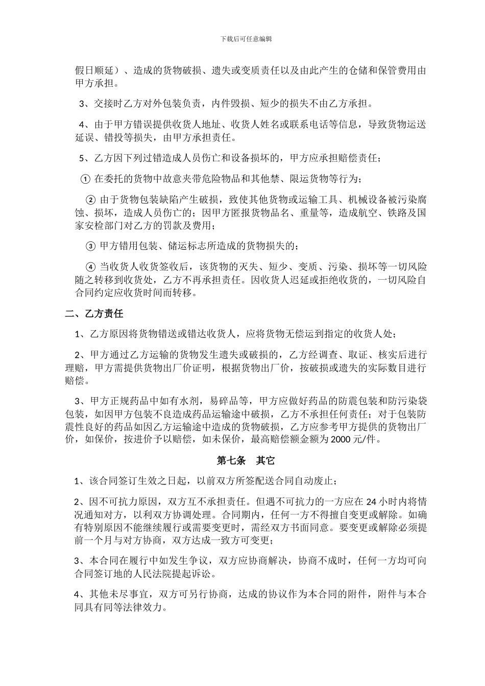 物流配送服务合同_第3页