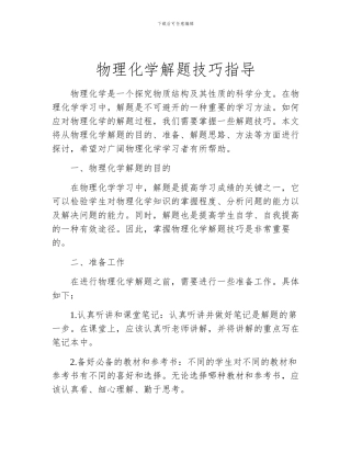 物理化学解题技巧指导