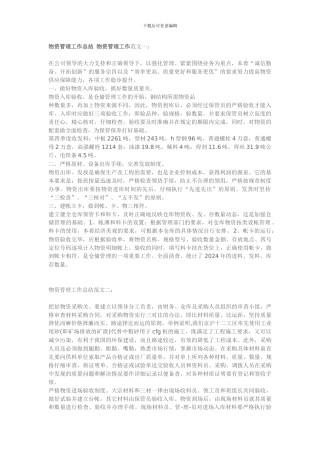 物资管理工作总结-物资管理工作范文一