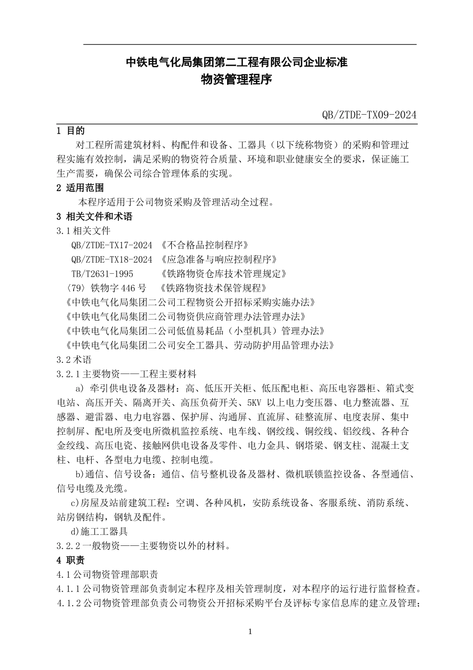 物资管理程序_第1页