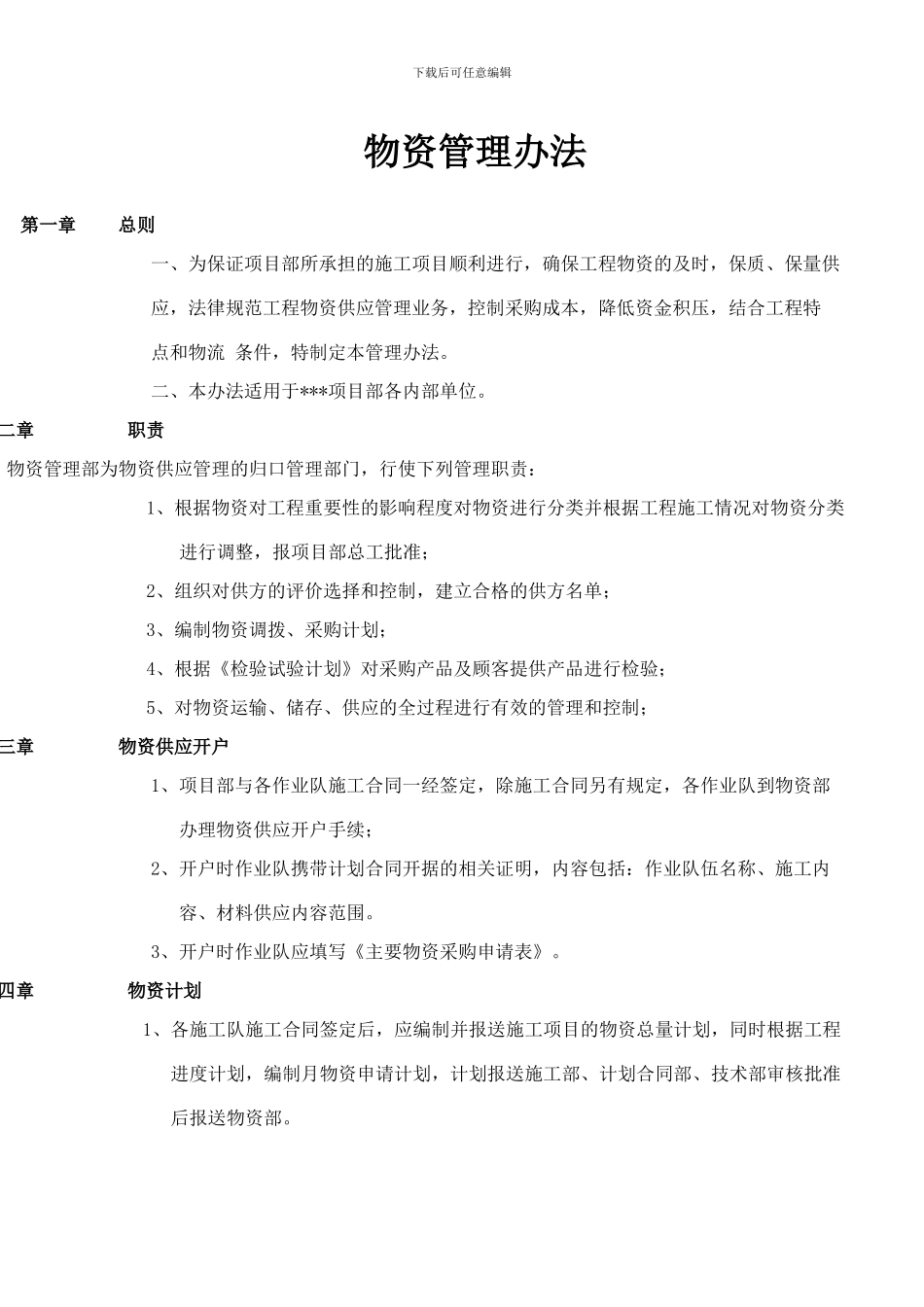 物资管理办法_第1页