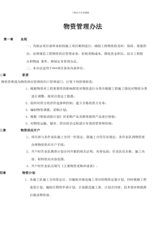 物资管理办法