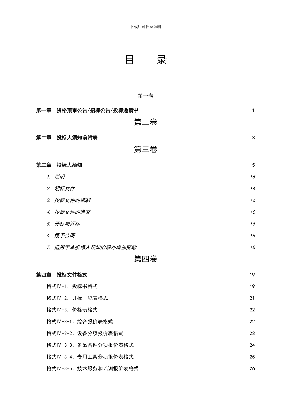 物资类最低评价法招标文件范本_第3页