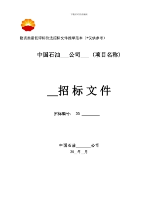物资类最低评价法招标文件范本