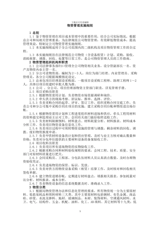 物资管理实施细则