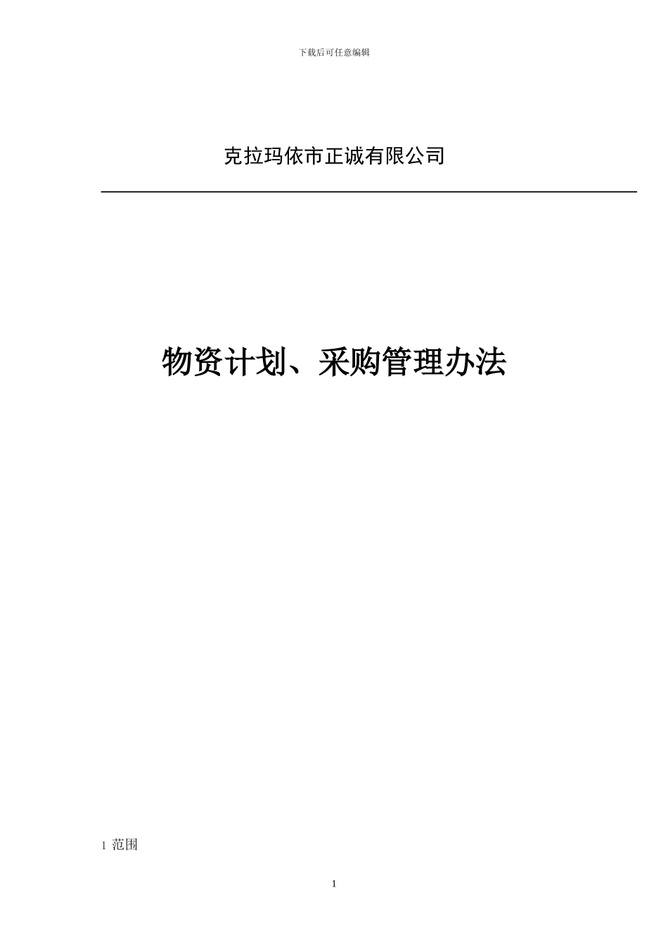 物资计划、采购管理办法_第1页