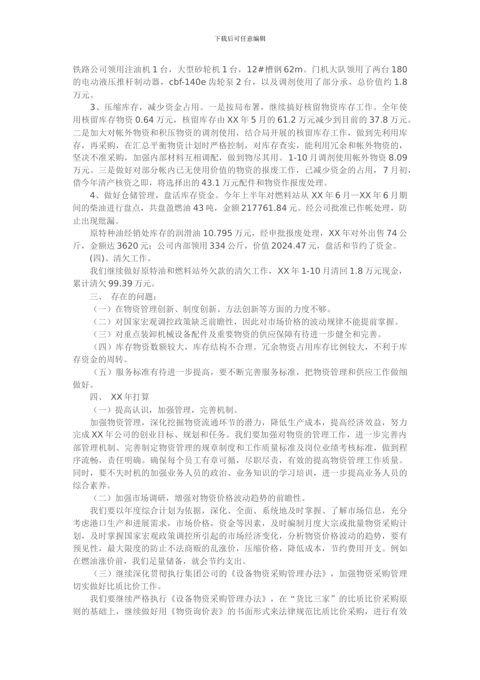 物资管理工作总结范文四_第3页