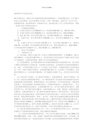 物资管理工作总结范文四
