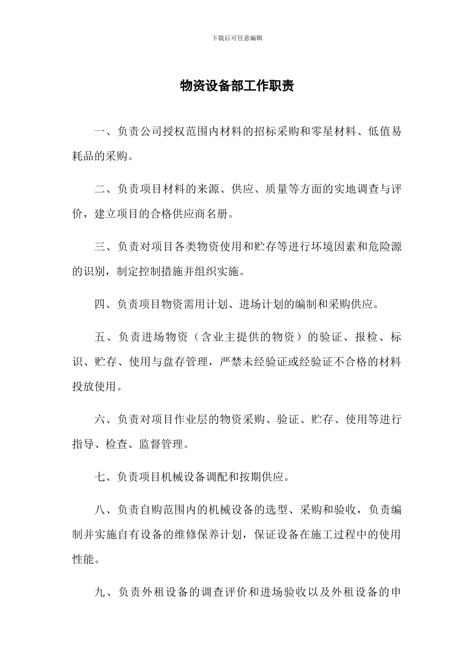 物资设备部管理办法_第1页