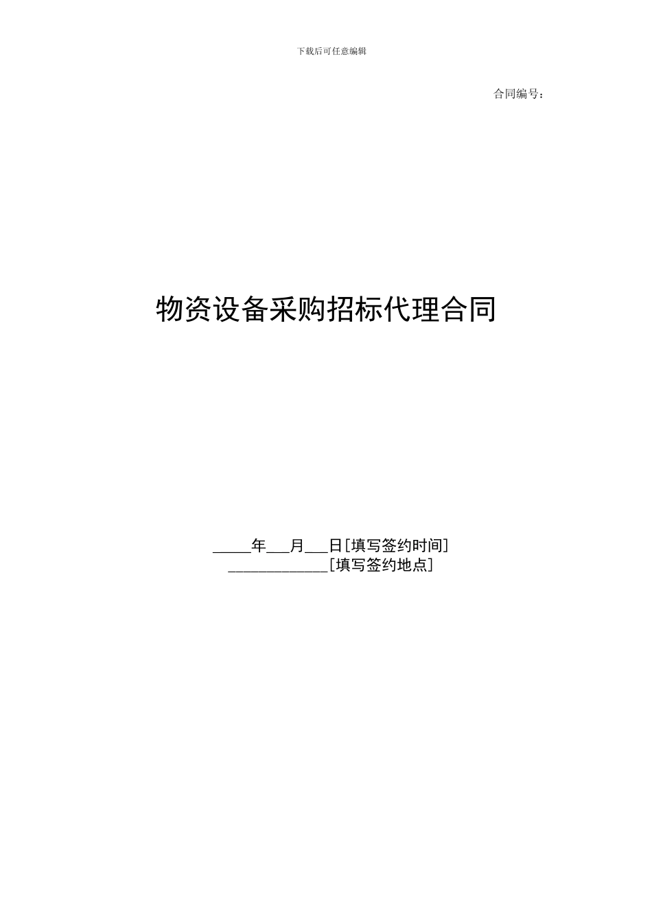 物资设备采购招标代理合同_第1页