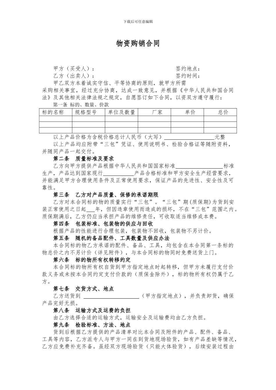 物资购销合同_第1页