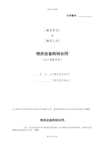 物资设备购销合同