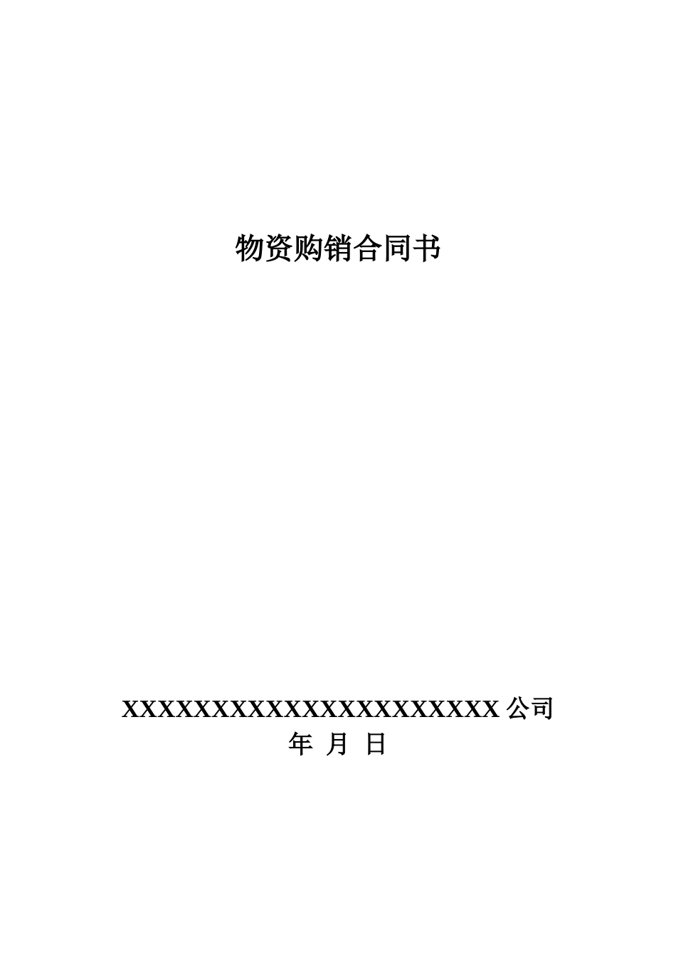 物资购销合同-_第1页