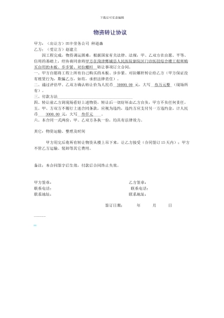 物资转让协议