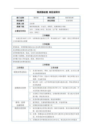 物资部门岗位说明书