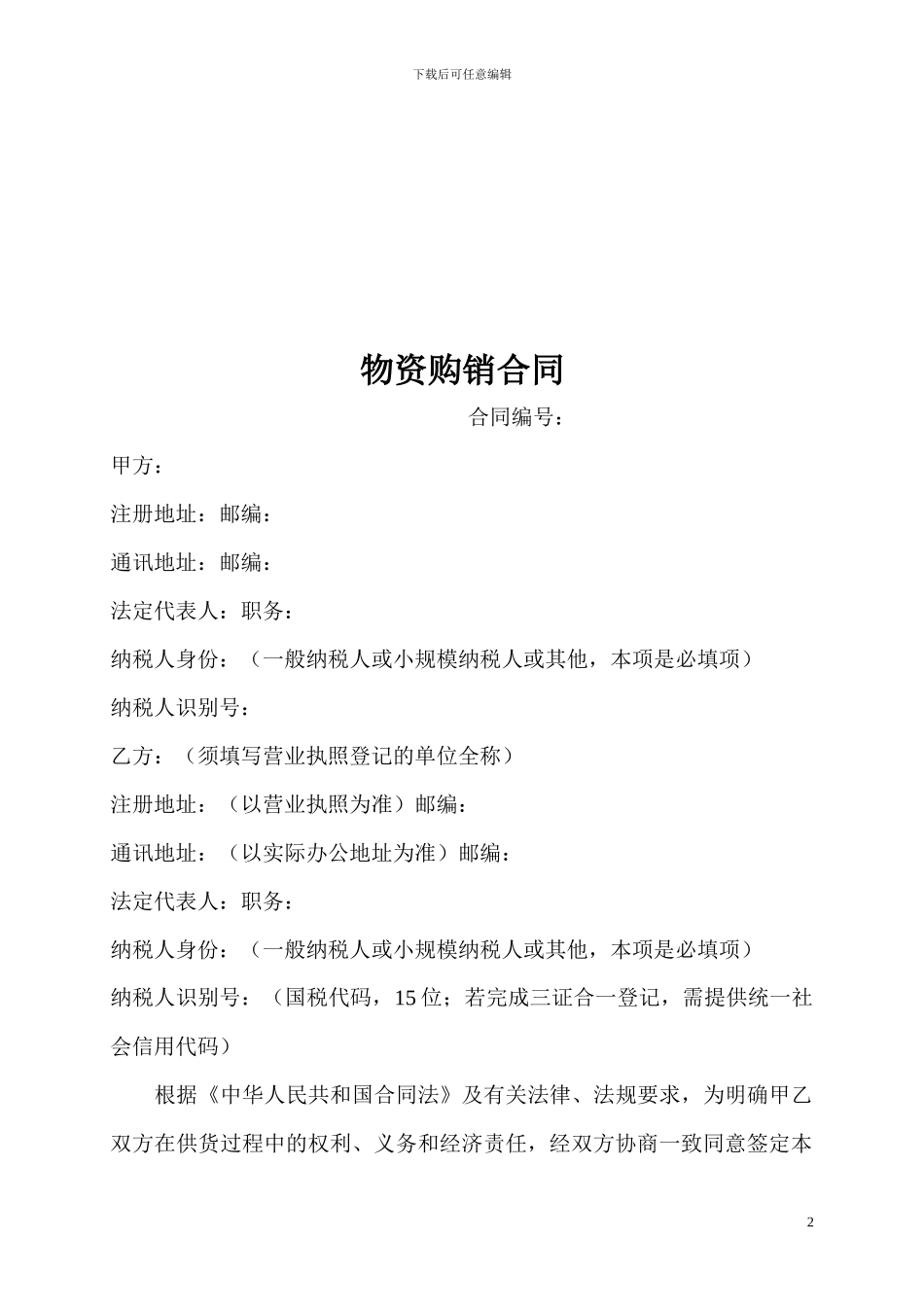 物资购销合同范本_第2页