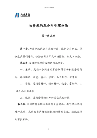 物资采购及合同管理办法
