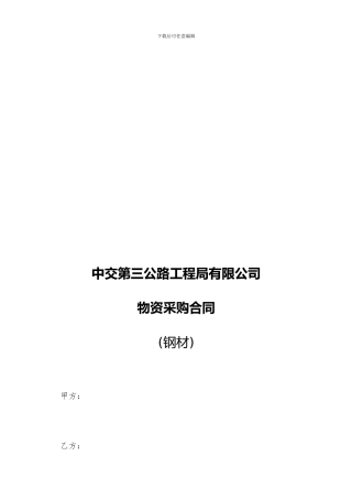 物资采购合同(钢筋)