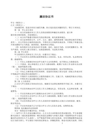 物资采购、外协项目廉洁协议书