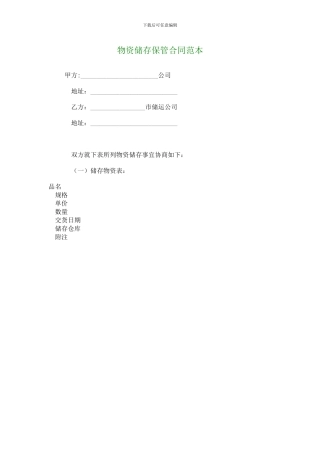 物资储存保管合同范本