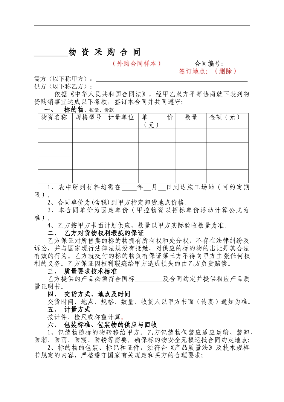 物资采购合同(通用样本)_第1页