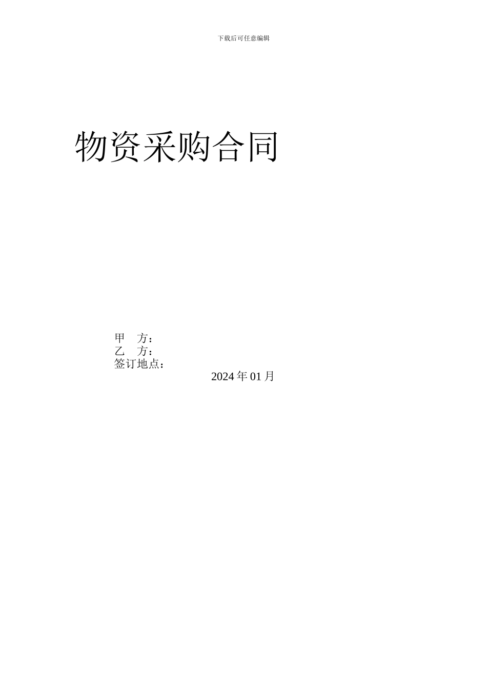 物资采购合同1_第1页