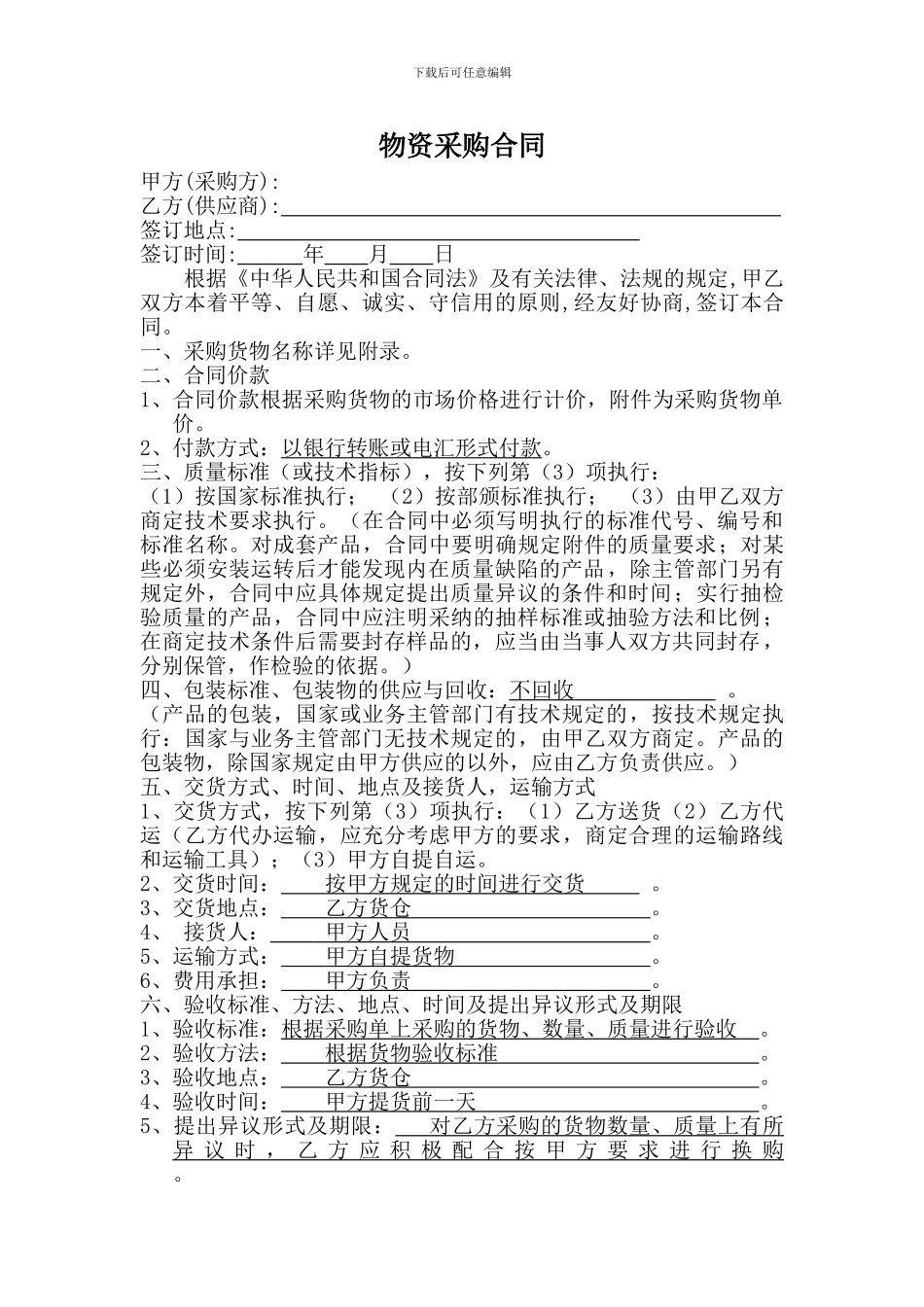 物资采购合同1_第2页