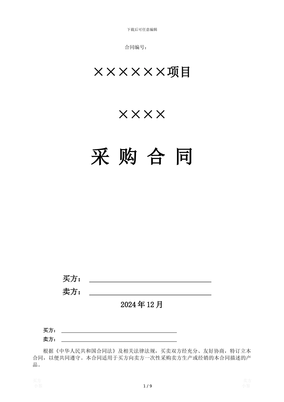 物资采购合同_第1页