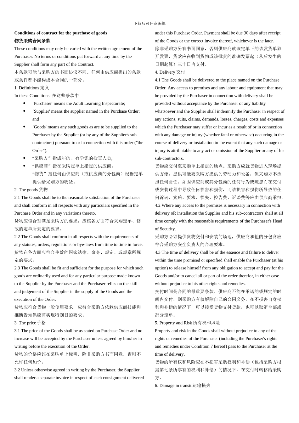 物资采购合同条款中英文_第1页