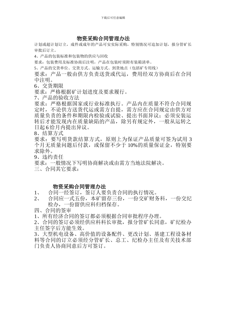 物资采购合同管理办法_第1页