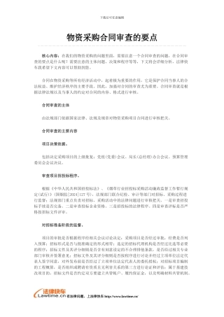 物资采购合同审查的要点