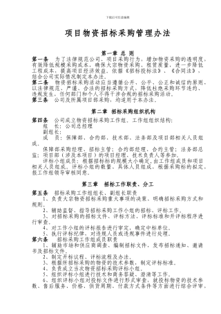 物资招标采购管理办法
