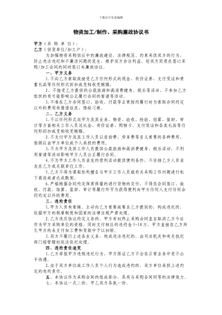 物资采购廉政协议书