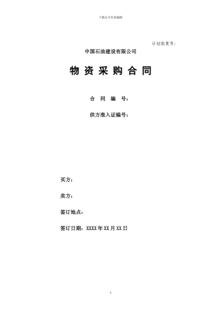 物资采购合同示范文本
