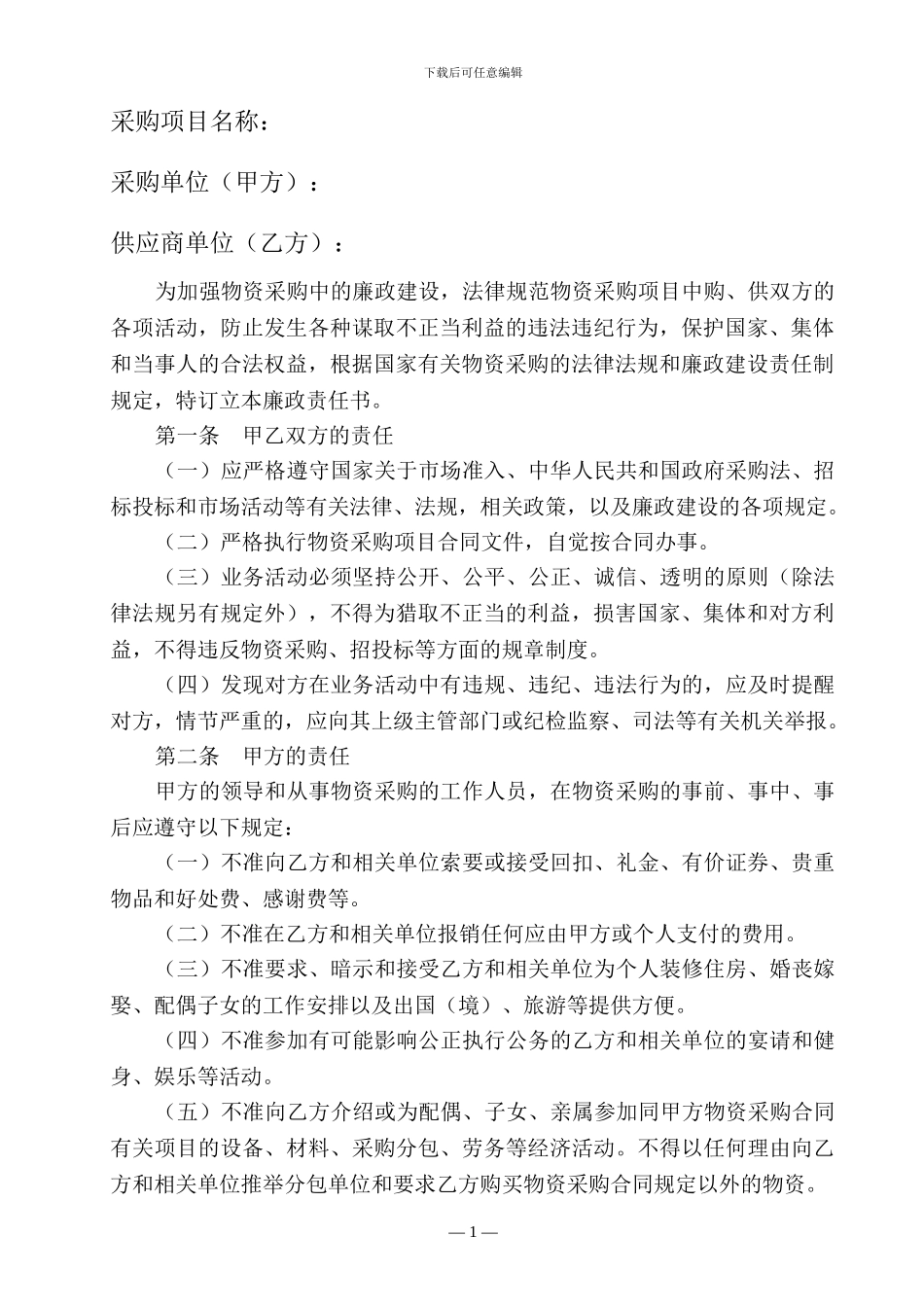 物资采购廉政责任书_第2页